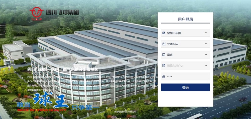 四川飛球“數(shù)字化工廠”一期工程順利完成，啟動(dòng)MES系統(tǒng)試運(yùn)行