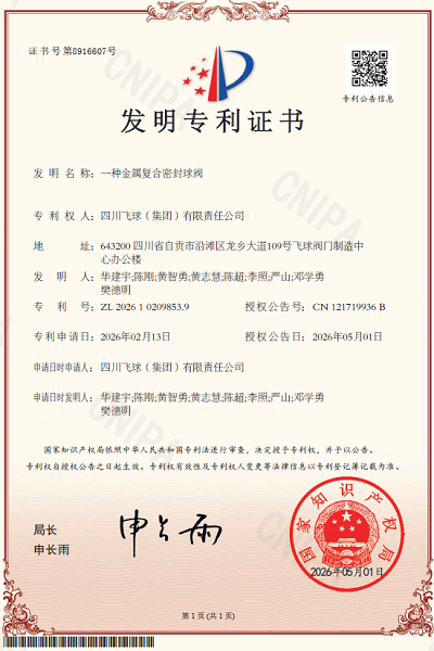 創新賦能高端密封 四川飛球榮獲兩項發明專利