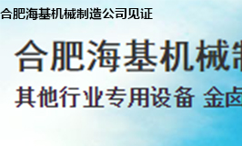 合肥?；鶛C(jī)械制造公司