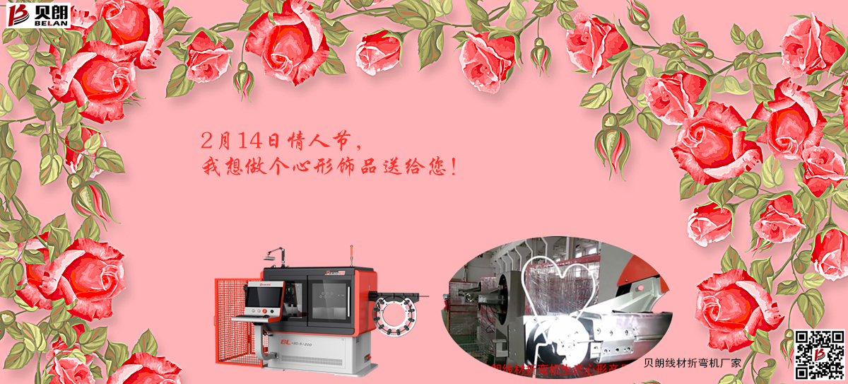 2.14情 人節(jié)，貝朗金屬成型設(shè)備想送你一個心形飾品