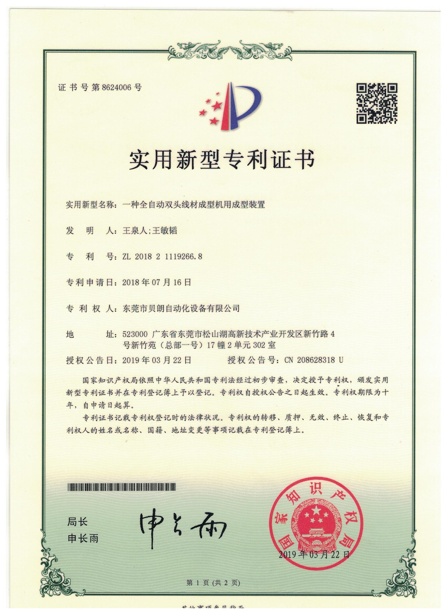 一種全自動(dòng)雙頭線(xiàn)材成型機(jī)用成型裝置