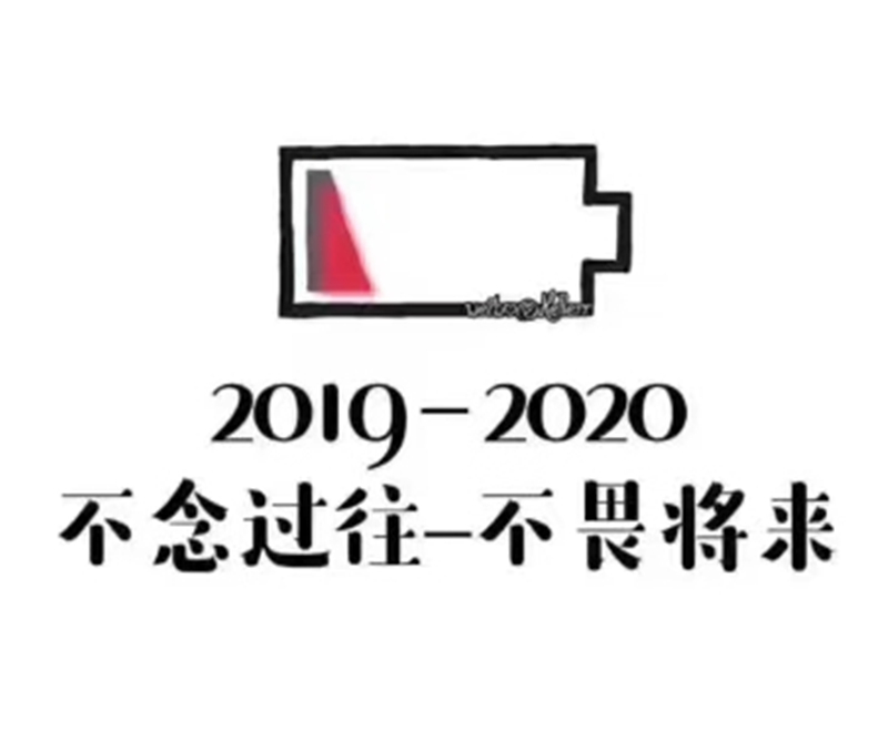2019即將結(jié)束，2020馬上到來，你準(zhǔn)備好了嗎？