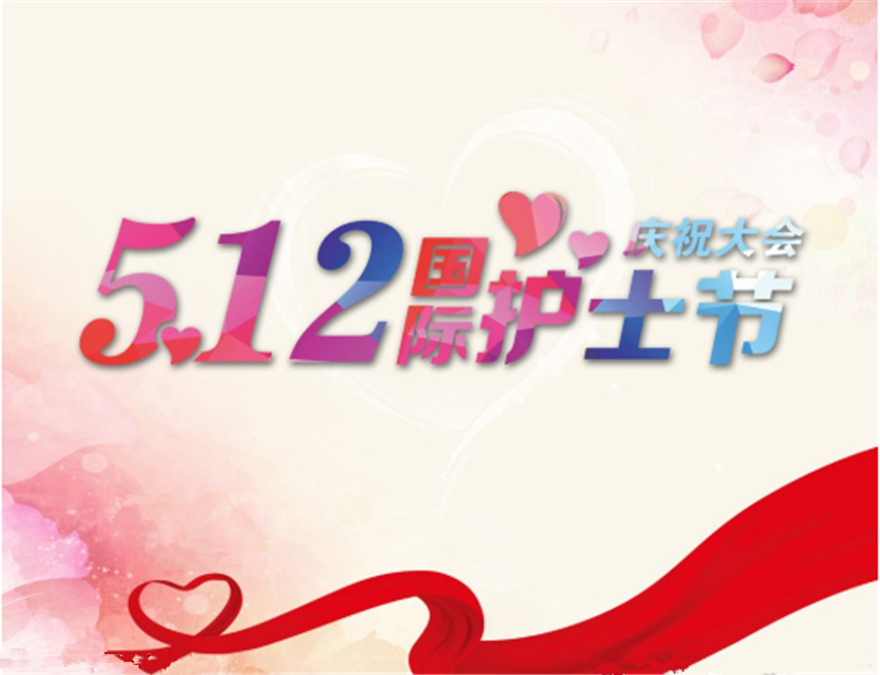 護士節(jié)——轉(zhuǎn)載網(wǎng)絡(luò)圖片