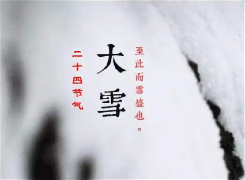 二十四節(jié)氣——大雪，如何何養(yǎng) 生？