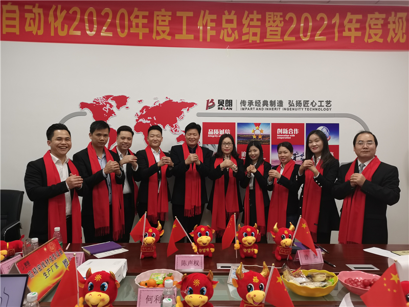 貝朗2020年度總結暨2021年度工作規(guī)劃會議圓 滿成功